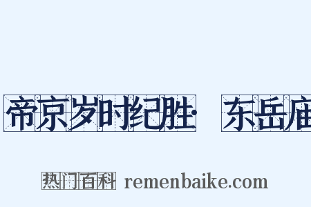 帝京岁时纪胜·东岳庙是什么意思的图片